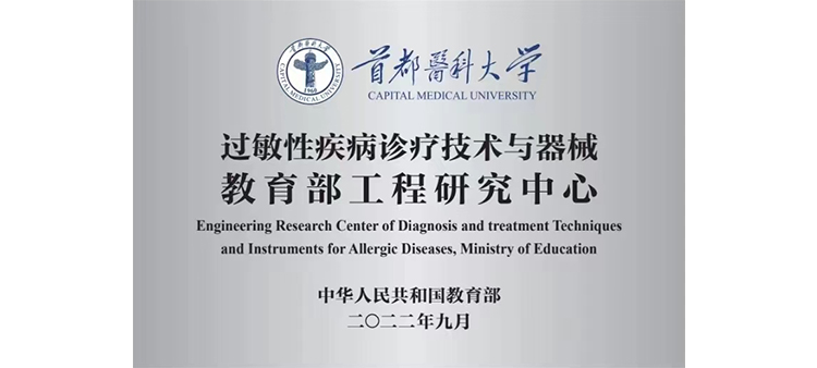 亚洲女人射精过敏性疾病诊疗技术与器械教育部工程研究中心获批立项